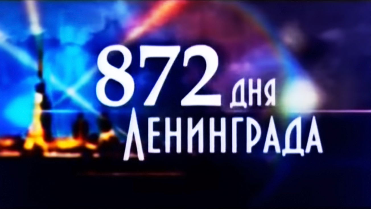 Изображение телепередачи: 872 дня Ленинграда. Спасительные нити жизни