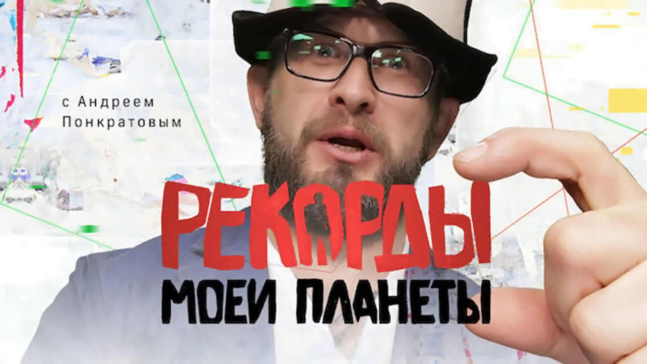 Изображение телепередачи: Рекорды моей планеты. Водные развлечения