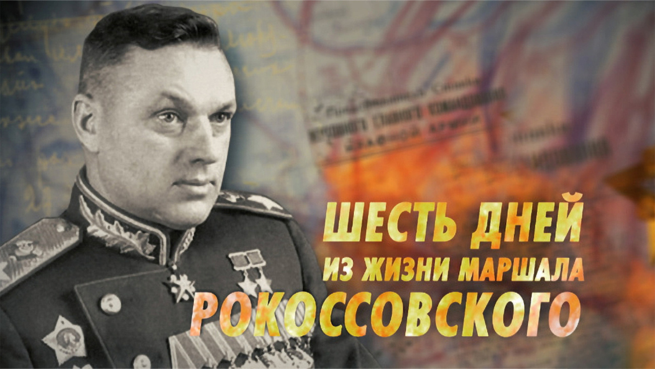 Изображение телепередачи: Шесть дней из жизни маршала Рокоссовского