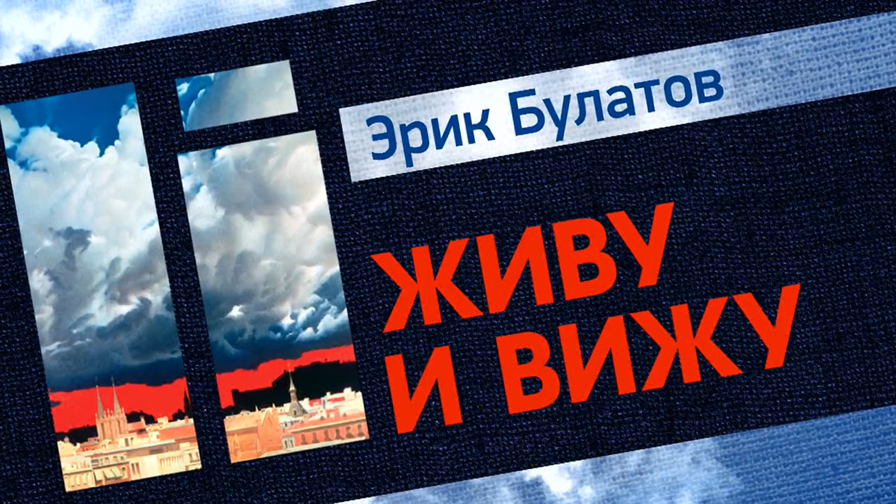Изображение телепередачи: Эрик Булатов. Живу и вижу