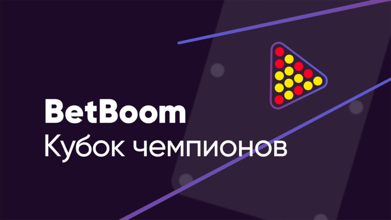 Изображение телепередачи: Бильярд. BetBoom Лига Чемпионов. Трансляция из Москвы