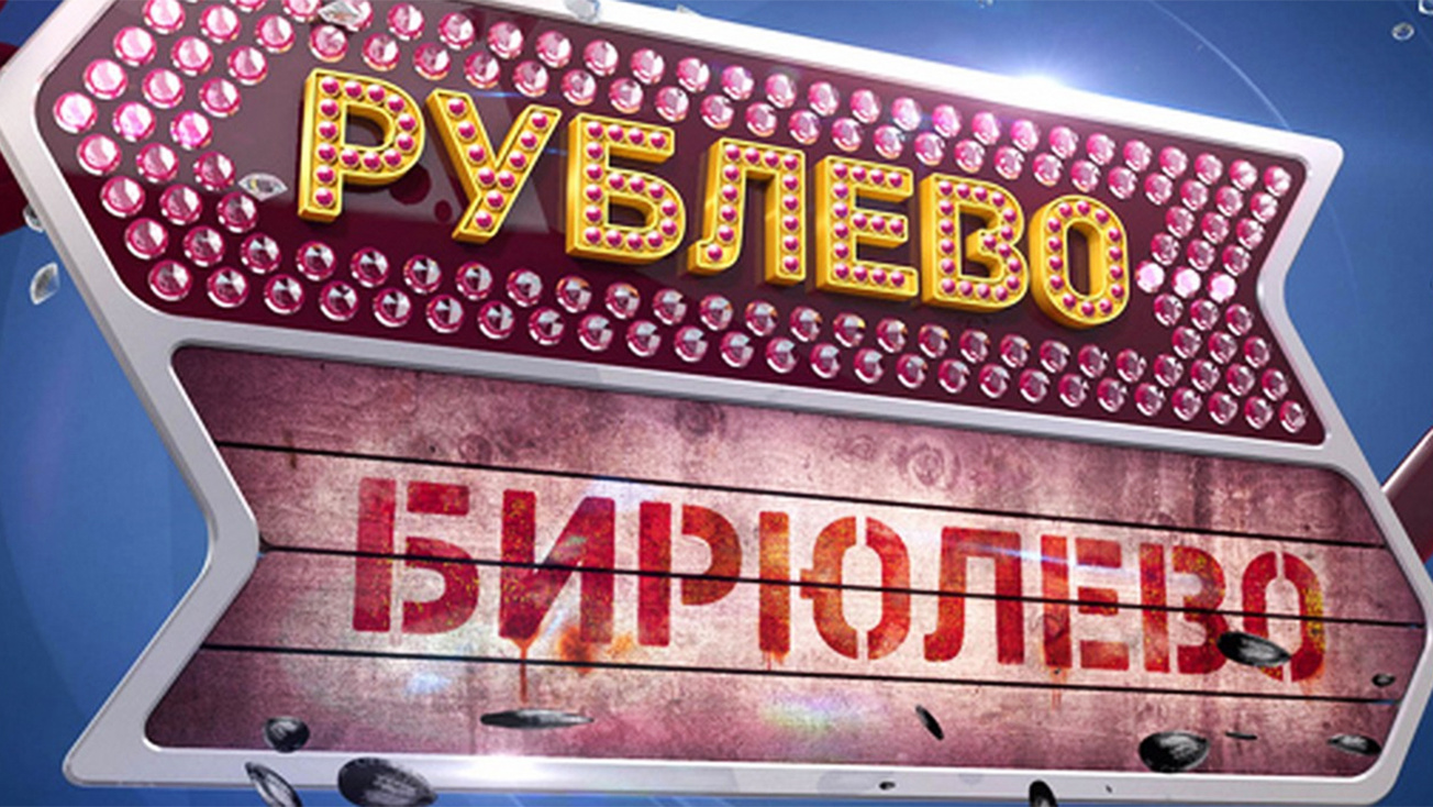 Изображение телепередачи: Рублёво-Бирюлёво