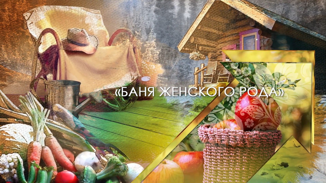 Изображение телепередачи: Баня - женского рода