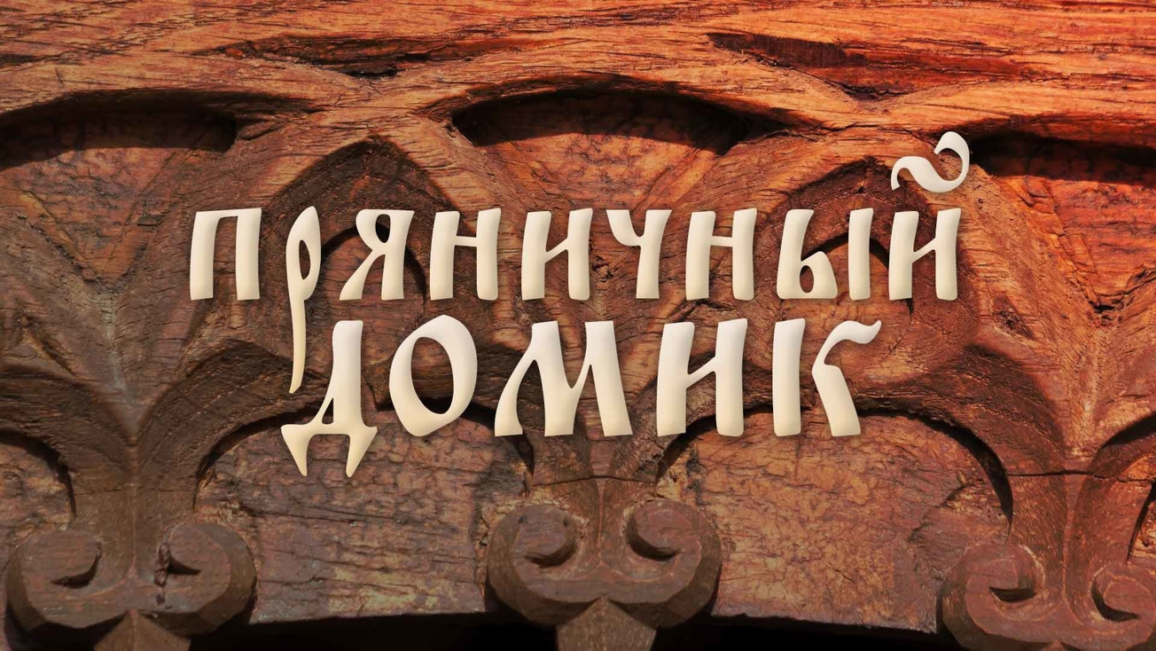 Изображение телепередачи: Пряничный домик. Магия амурских ремёсел