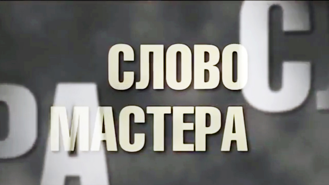 Изображение телепередачи: Слово мастера. Эдуард Бояков о телеспектаклях