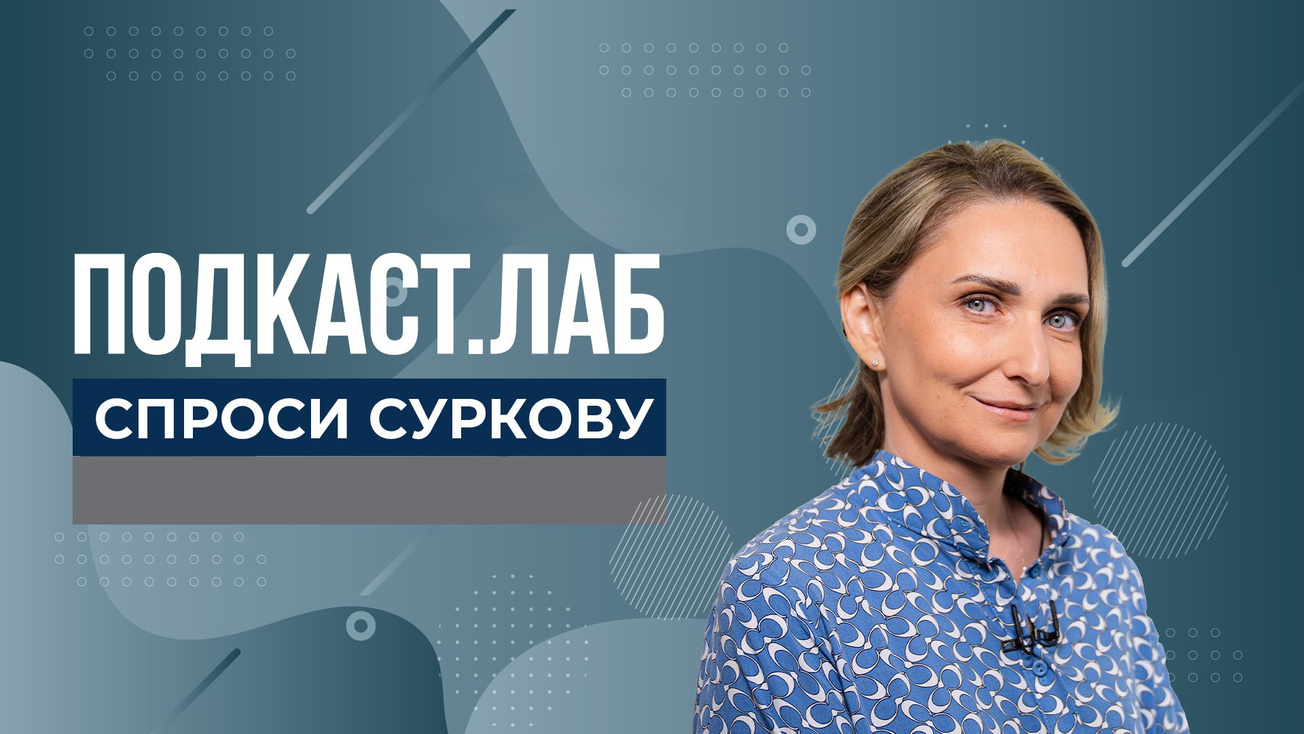 Изображение телепередачи: ПОДКАСТ.ЛАБ. Спроси Суркову