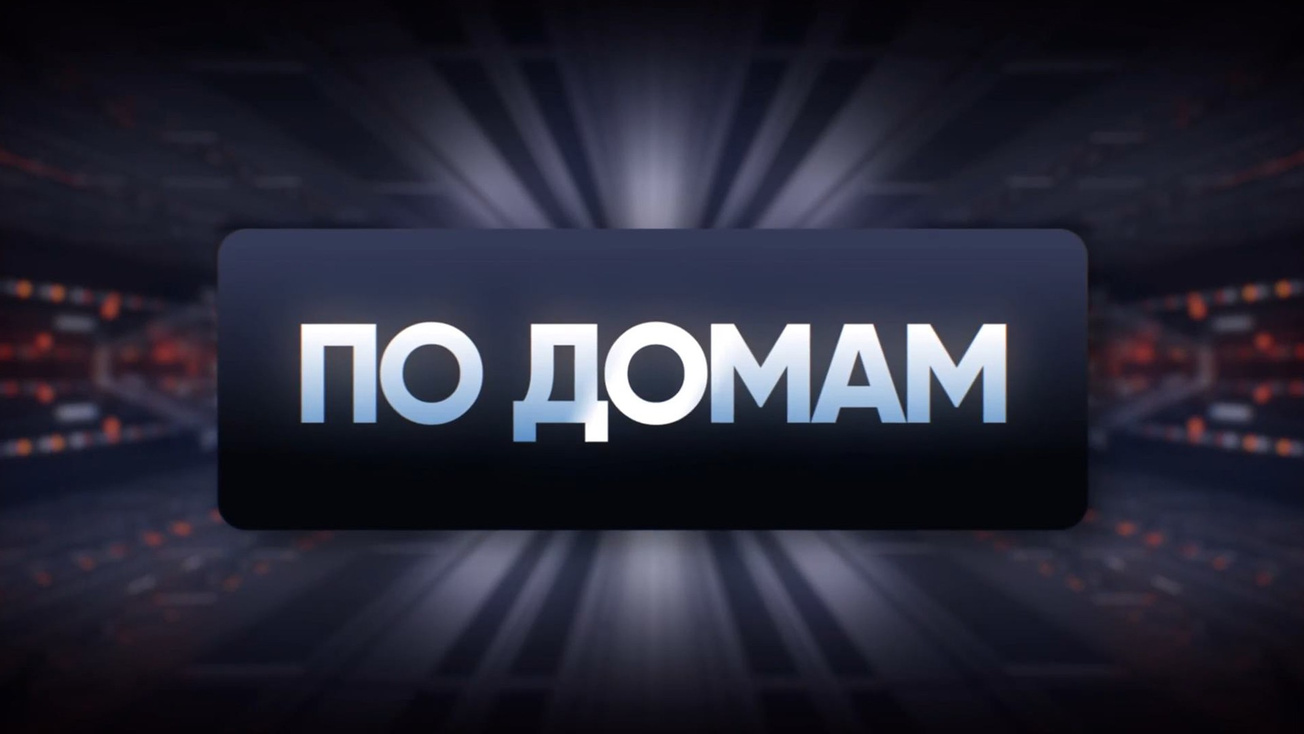 Изображение телепередачи: По домам