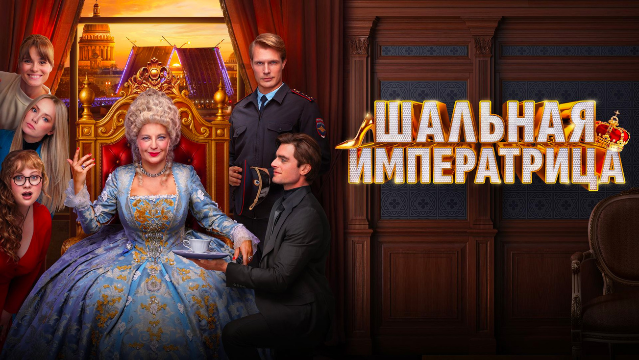 Изображение телепередачи: Шальная императрица