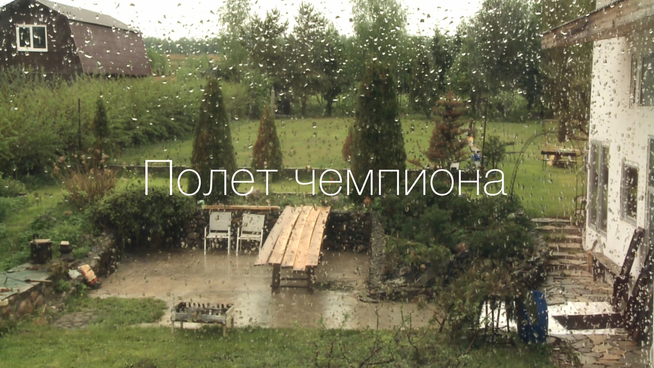 Изображение телепередачи: Полёт чемпиона