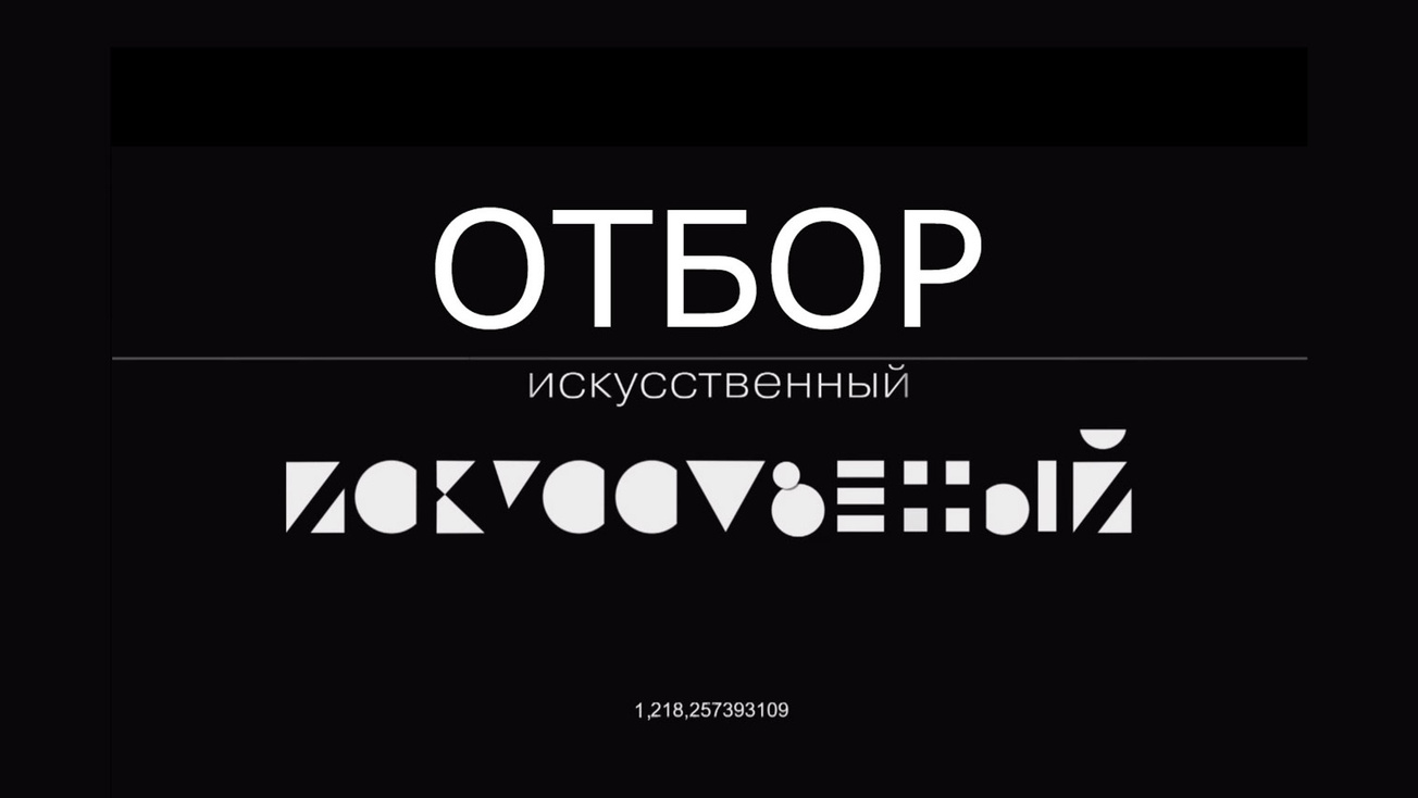 Изображение телепередачи: Искусственный отбор