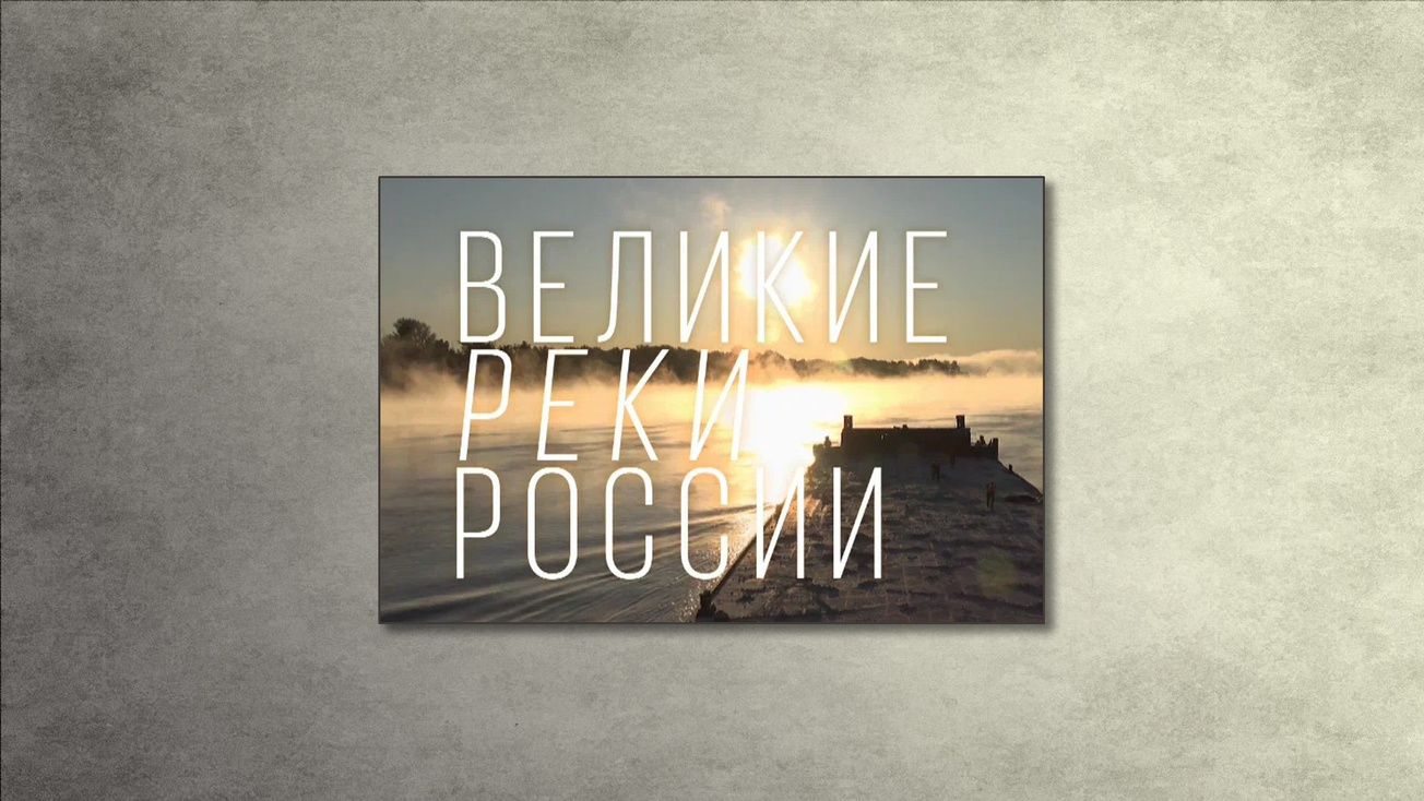 Изображение телепередачи: Великие реки России. 2-я часть - "Волга"