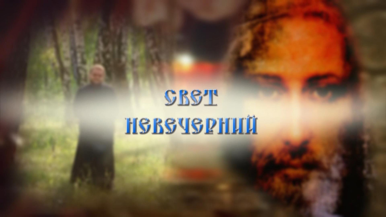 Изображение телепередачи: Свет невечерний (Гомель)