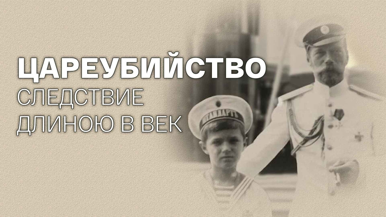 Изображение телепередачи: Цареубийство. Следствие длиною в век