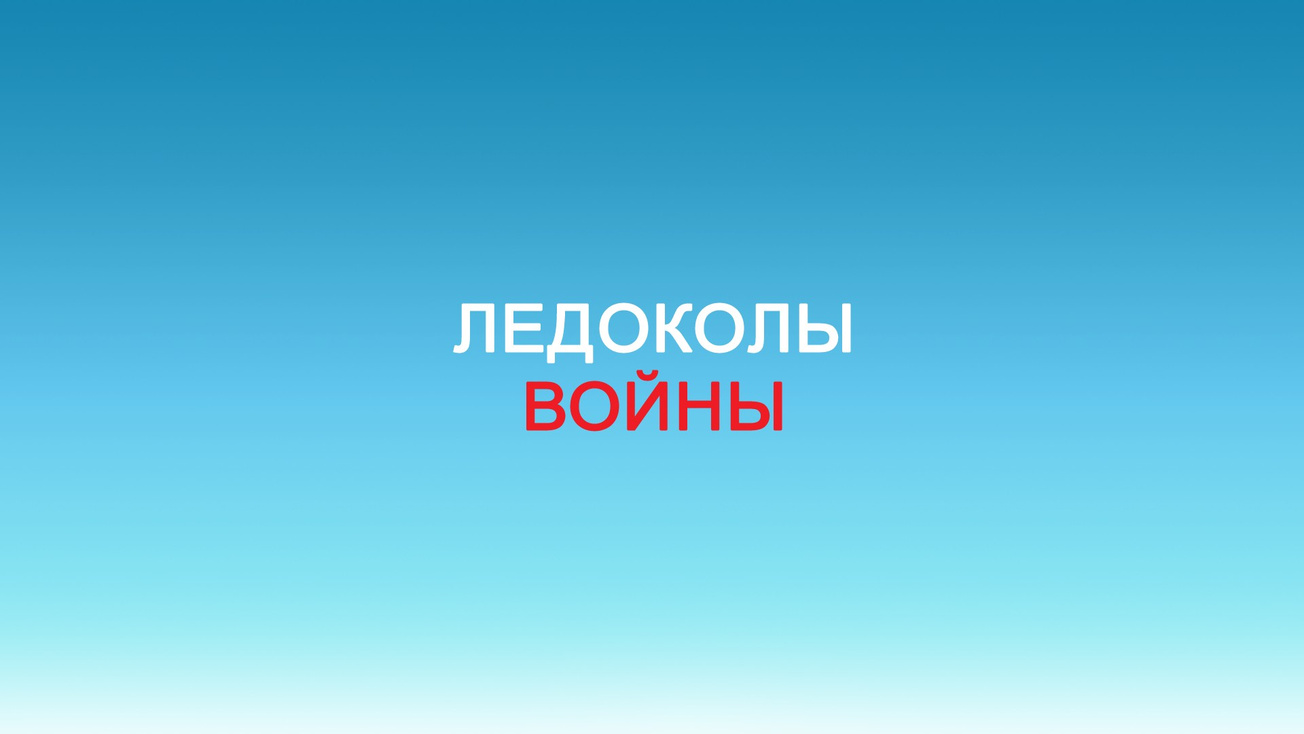 Изображение телепередачи: Ледоколы войны. 3-я серия - "Иосиф Сталин". Мировой рекорд"
