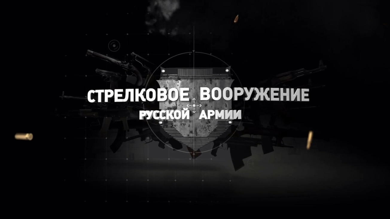 Изображение телепередачи: Стрелковое вооружение русской армии. 1-я серия