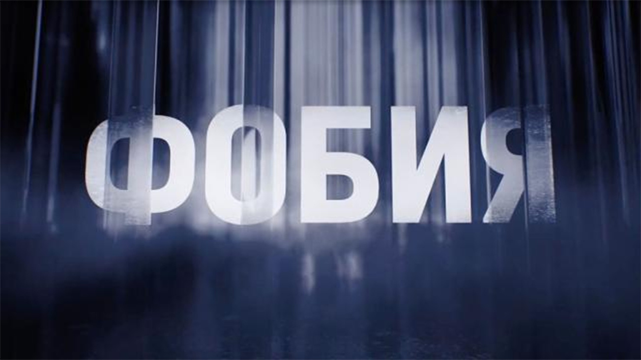 Изображение телепередачи: Фобия. Анита Цой