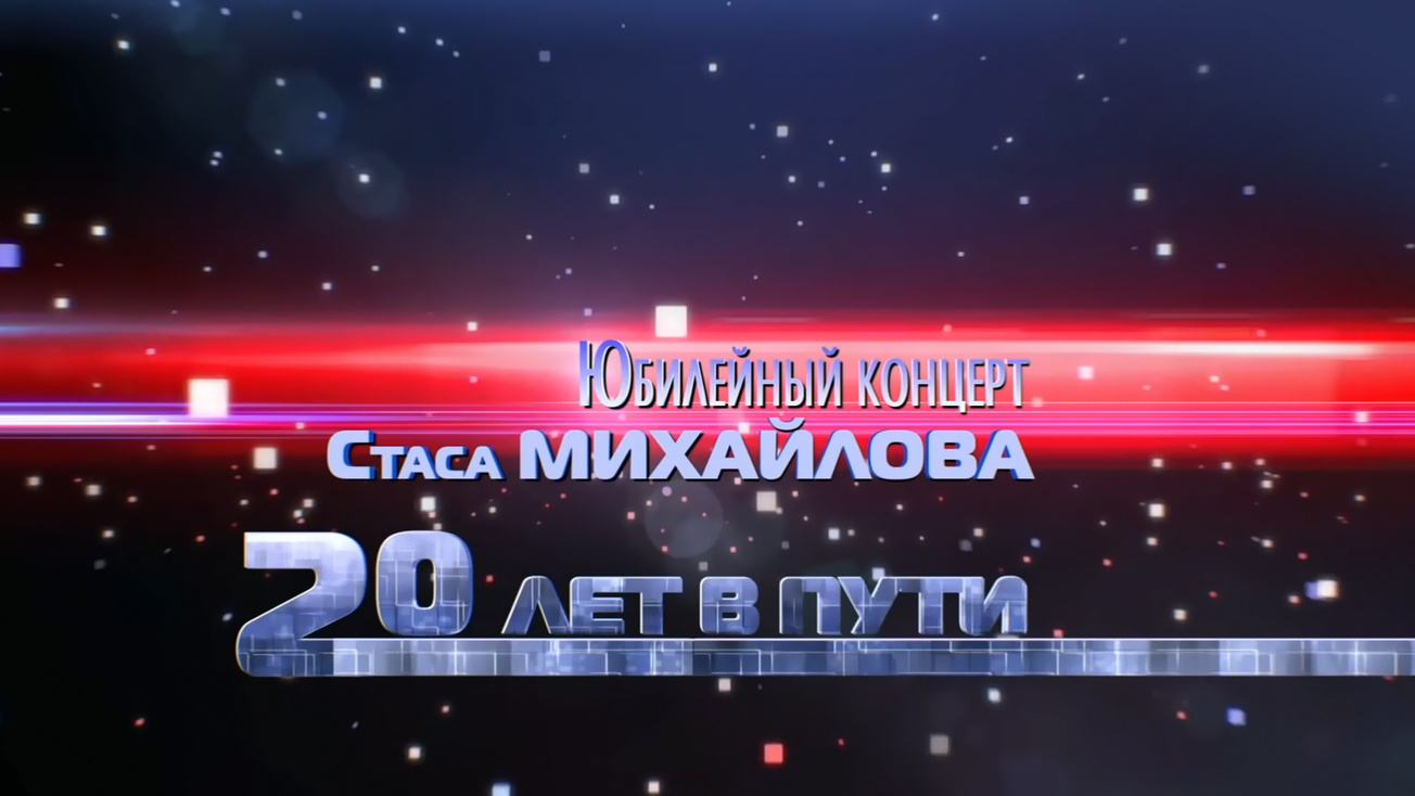 Изображение телепередачи: Юбилейный концерт Стаса Михайлова 20 лет в пути