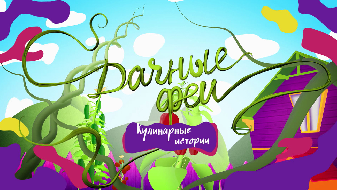 Изображение телепередачи: Дачные феи. Кулинарные истории