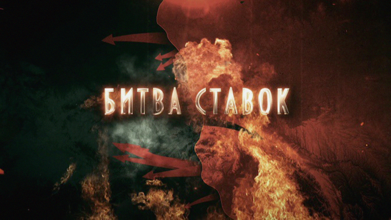 Изображение телепередачи: Битва ставок. 5-я серия - "Операция "Барбаросса"