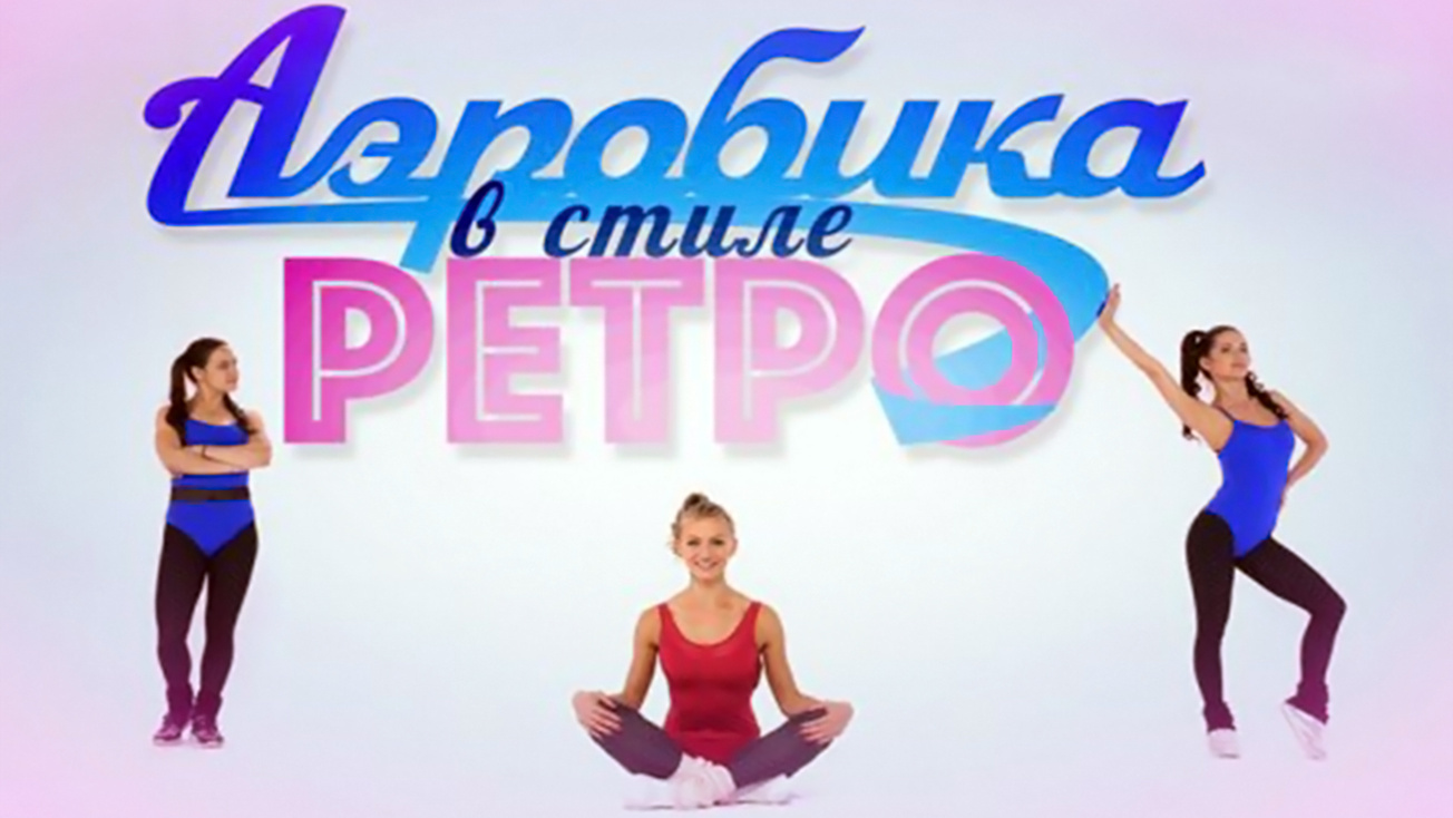 Изображение телепередачи: Аэробика в стиле ретро
