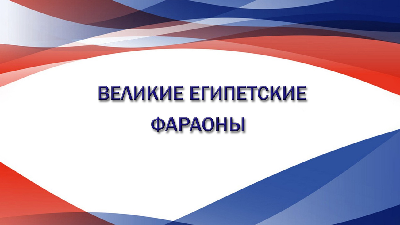 Изображение телепередачи: Великие египетские фараоны. "Рамсес III, последний из великих фараонов", 6-я серия