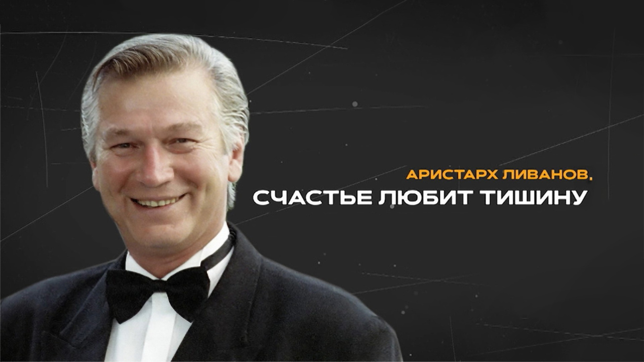 Изображение телепередачи: Аристарх Ливанов. Счастье любит тишину