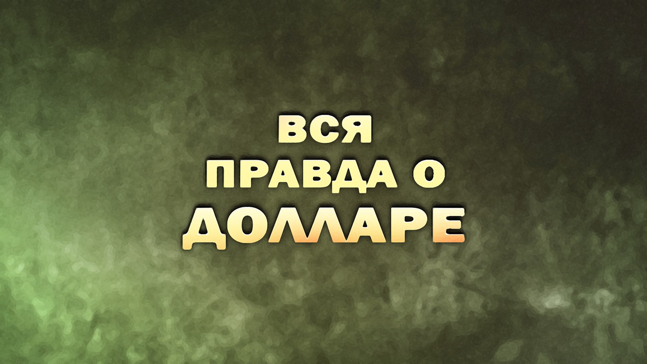 Изображение телепередачи: Вся правда о долларе. "Доллар как религия"