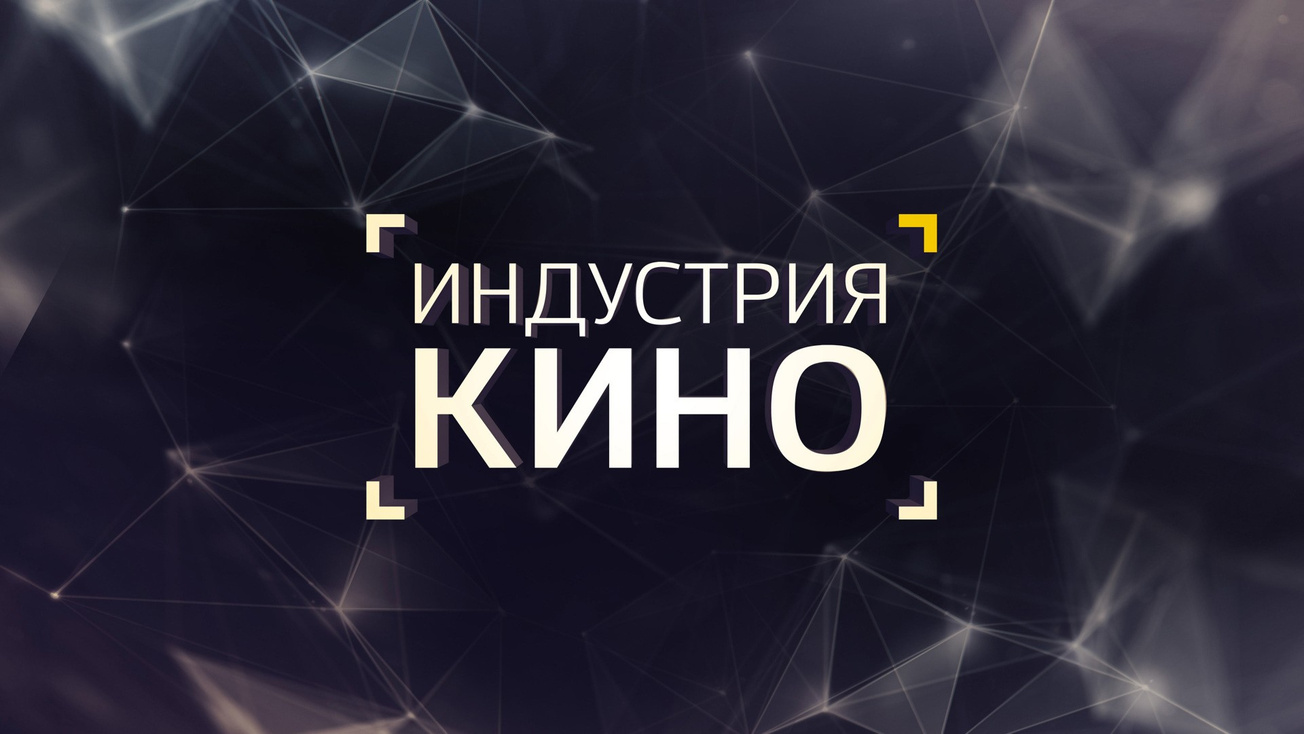 Изображение телепередачи: Индустрия кино