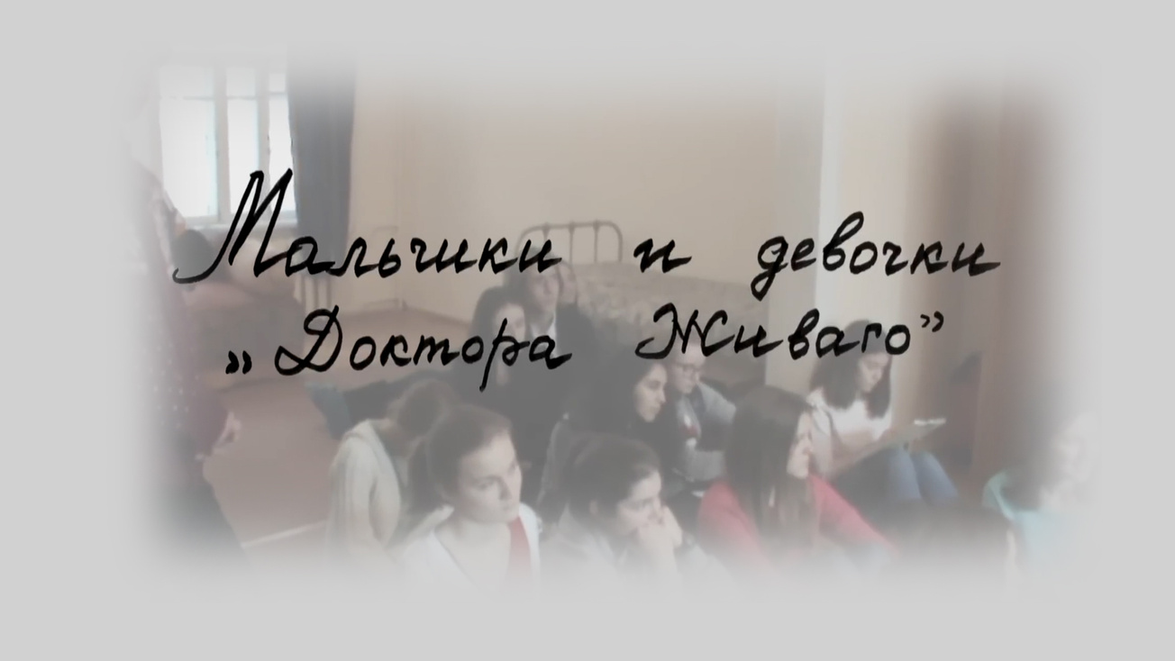 Изображение телепередачи: Мальчики и девочки Доктора Живаго