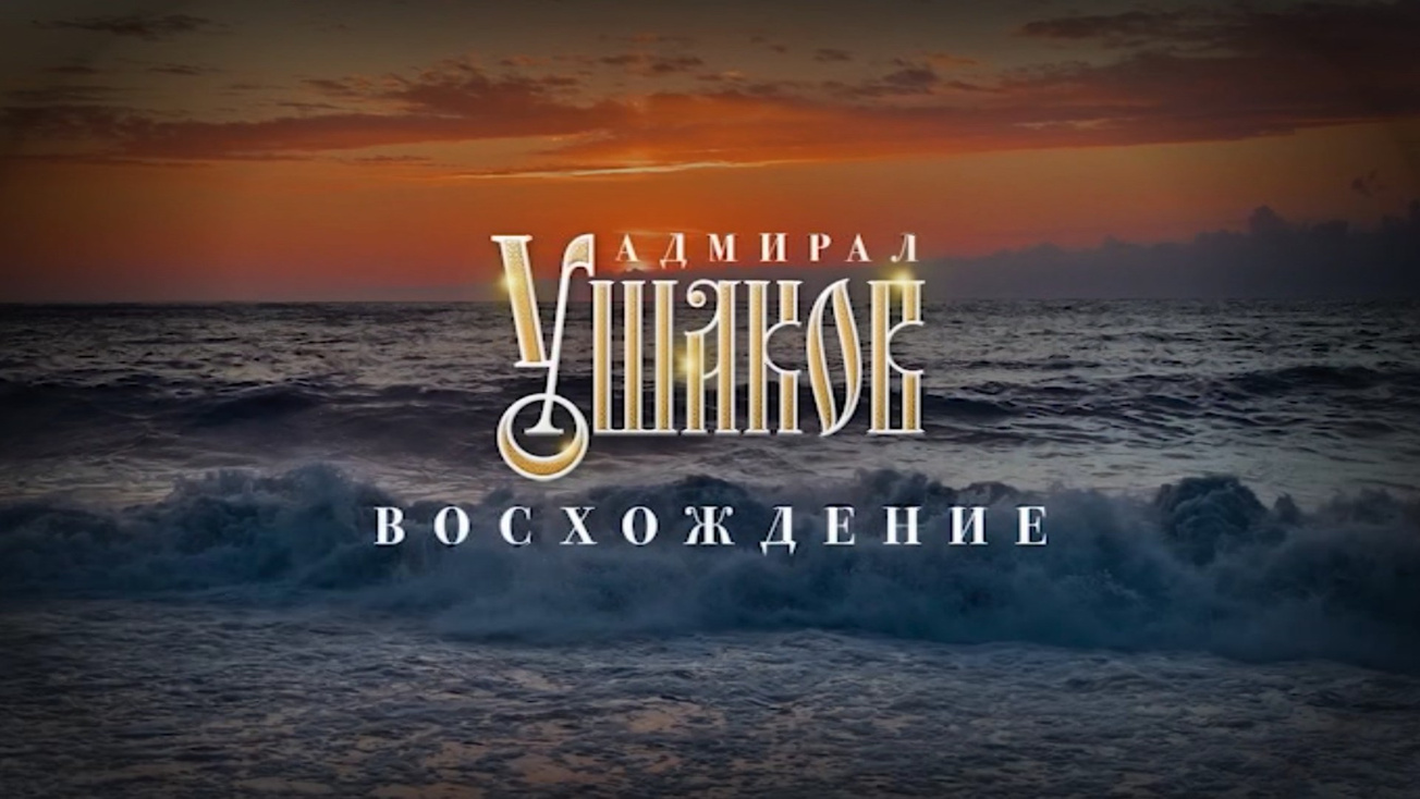 Изображение телепередачи: Адмирал Ушаков. Восхождение