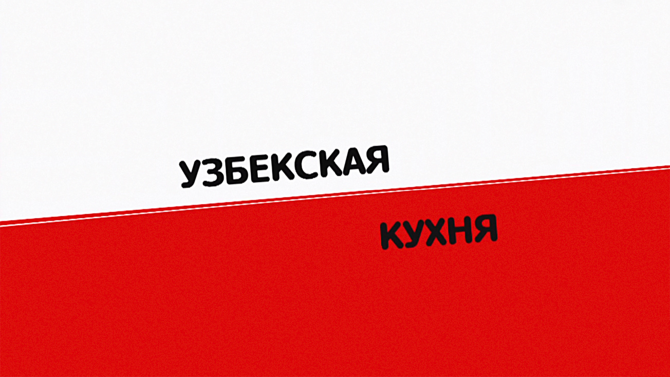 Изображение телепередачи: Узбекская кухня. 5-я серия - "Самса"