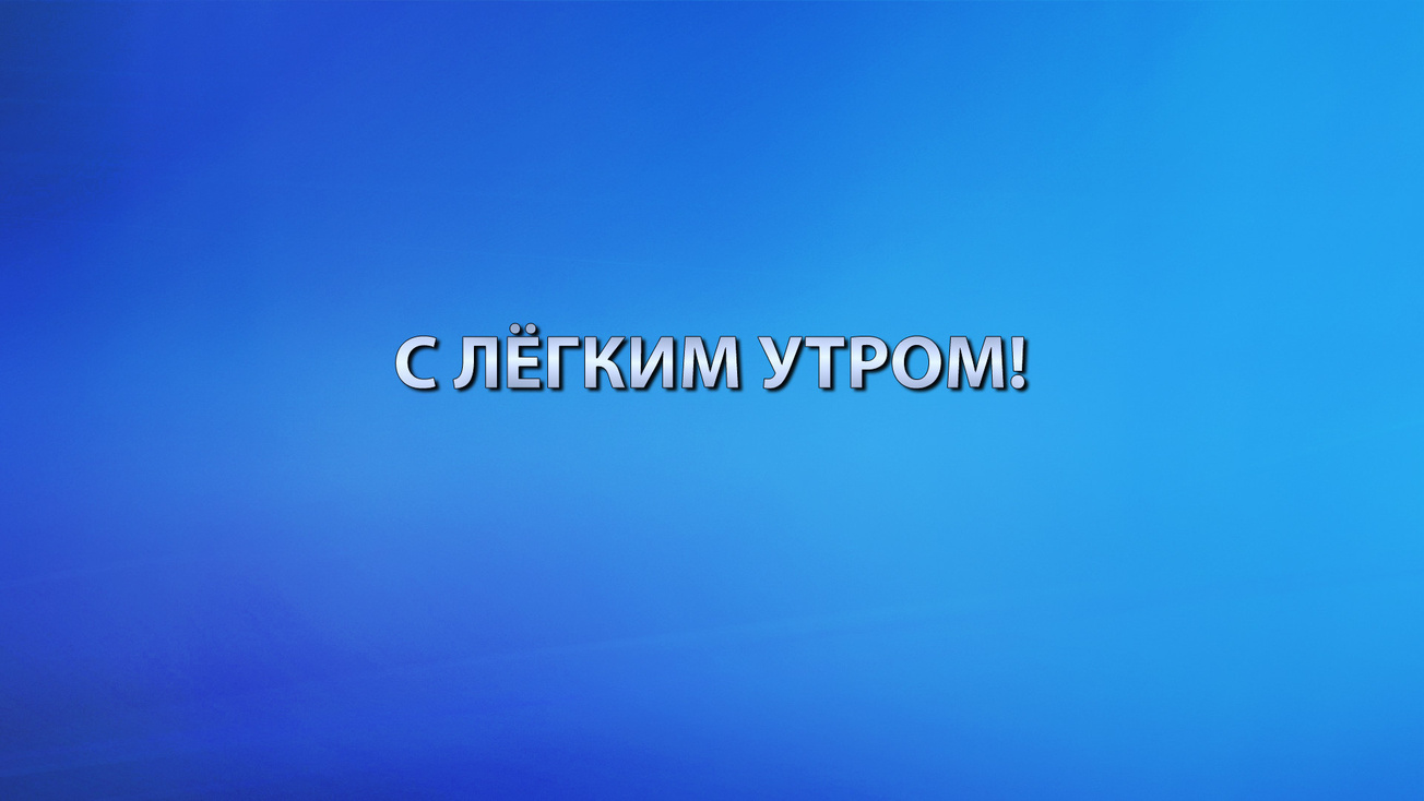 Изображение телепередачи: С лёгким утром!