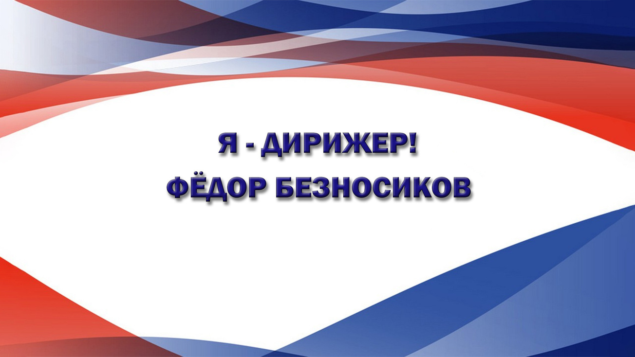 Изображение телепередачи: Я - дирижер! Фёдор Безносиков