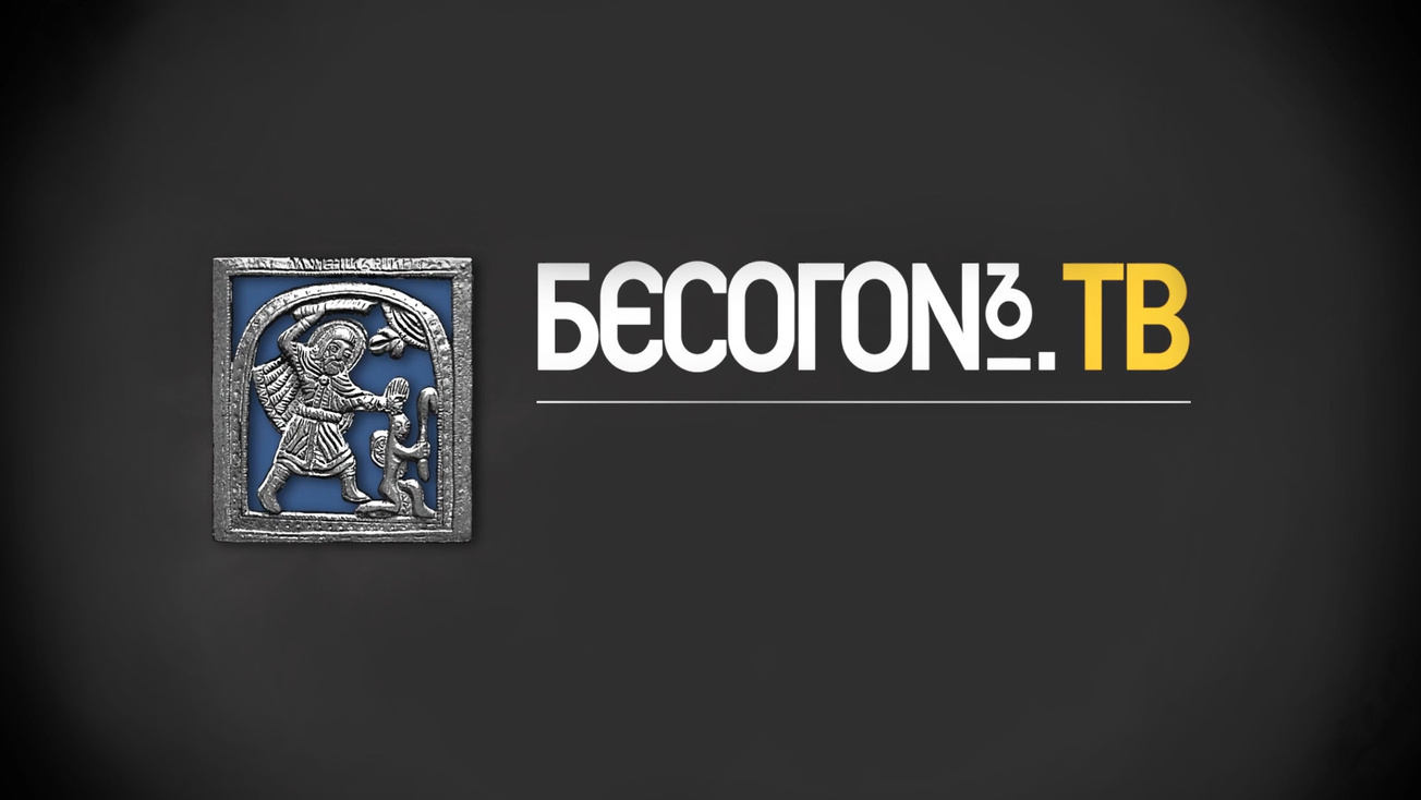 Изображение телепередачи: Бесогон ТВ. Колонна № 5
