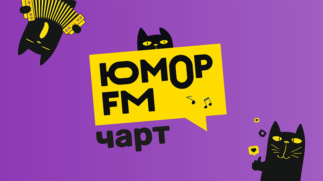 Изображение телепередачи: Юмор FM чарт
