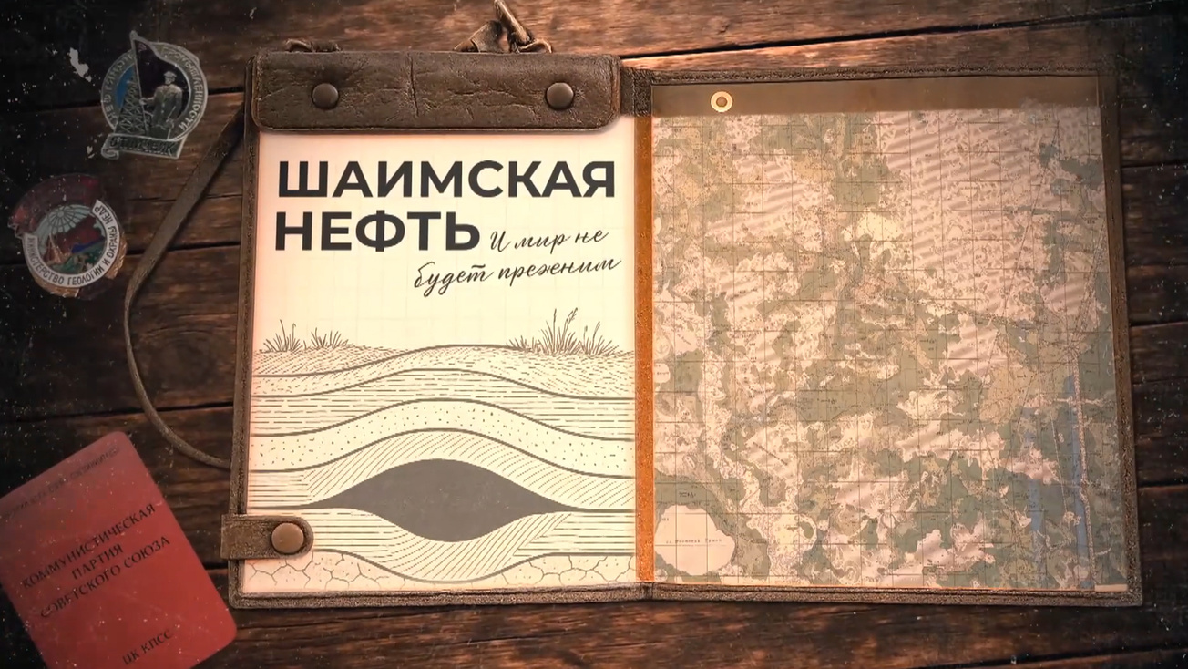 Изображение телепередачи: Шаимская нефть. И мир не будет прежним