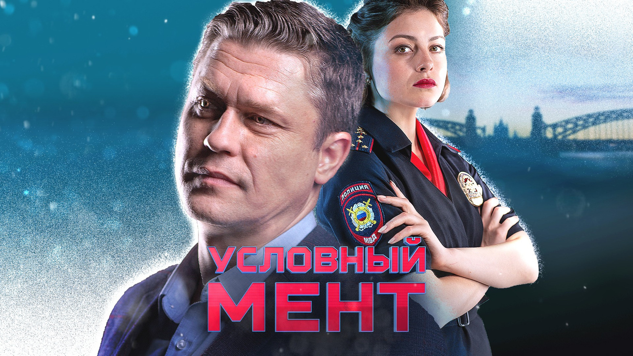 Изображение телепередачи: Условный мент-5. Фальшивая жизнь