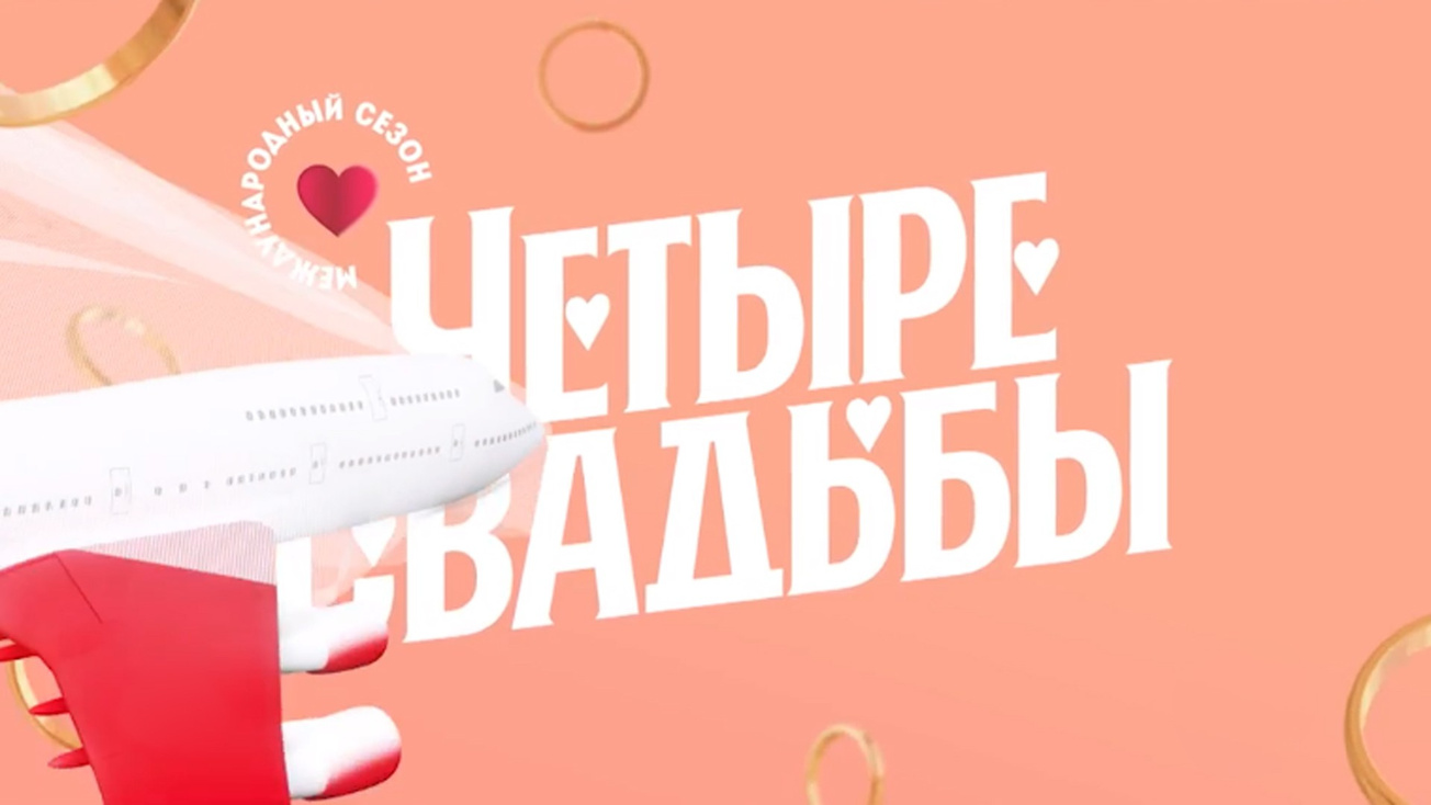 Изображение телепередачи: Четыре свадьбы. Международный сезон. 1-я серия - "Свадьбы в Турции"