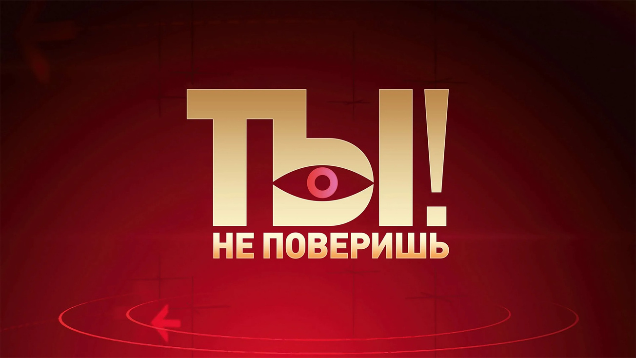 Изображение телепередачи: Ты не поверишь!