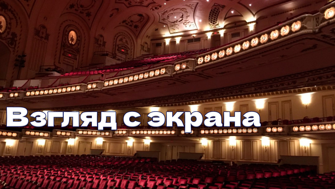Изображение телепередачи: Взгляд с экрана