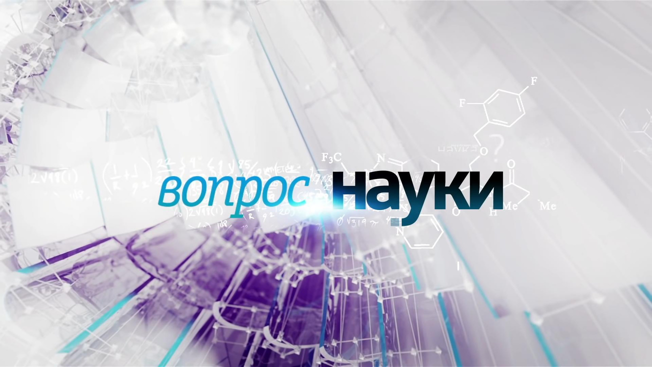 Изображение телепередачи: Вопрос науки. Космическая плазма: как Солнце "Разговаривает" с Землёй