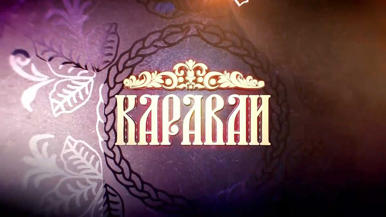 Изображение телепередачи: Каравай