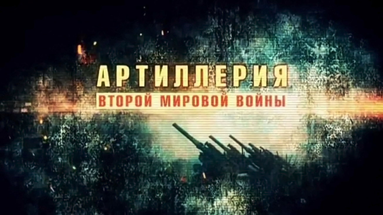 Изображение телепередачи: Артиллерия Второй мировой войны