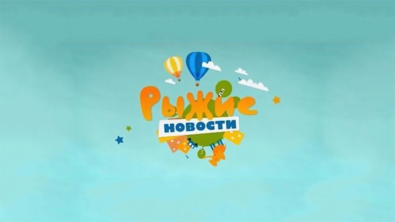 Изображение телепередачи: Рыжие новости