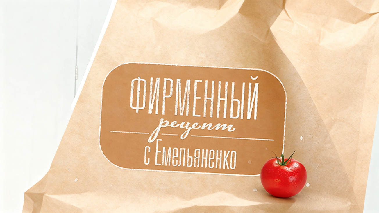 Изображение телепередачи: Фирменный рецепт