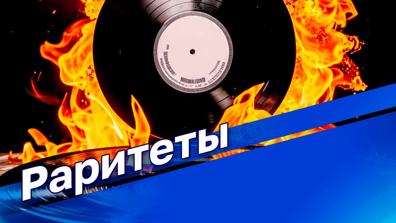 Изображение телепередачи: Раритеты