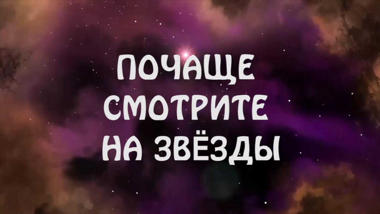 Изображение телепередачи: Почаще смотрите на звёзды
