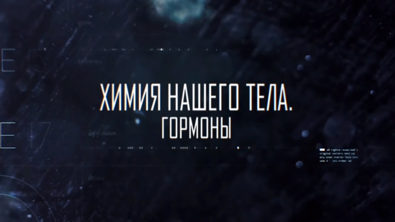 Изображение телепередачи: Химия нашего тела. Витамины