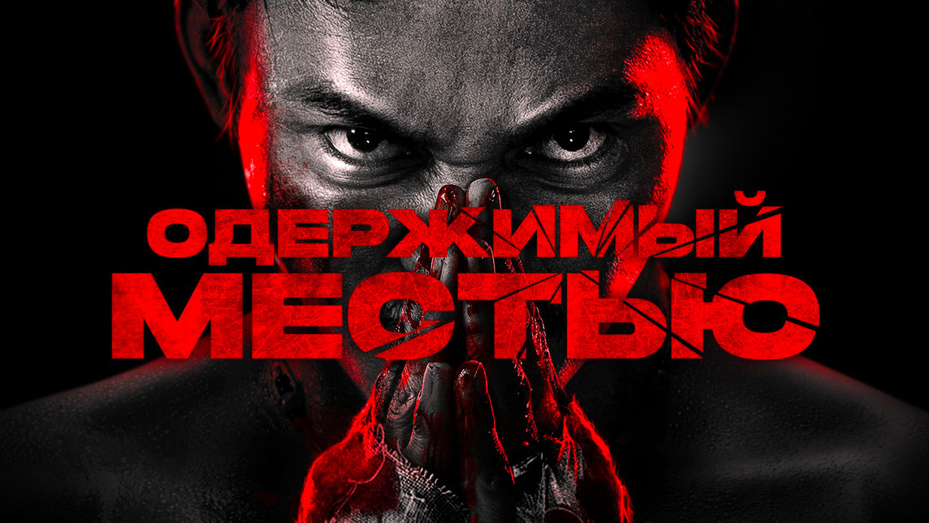 Изображение телепередачи: Одержимый местью