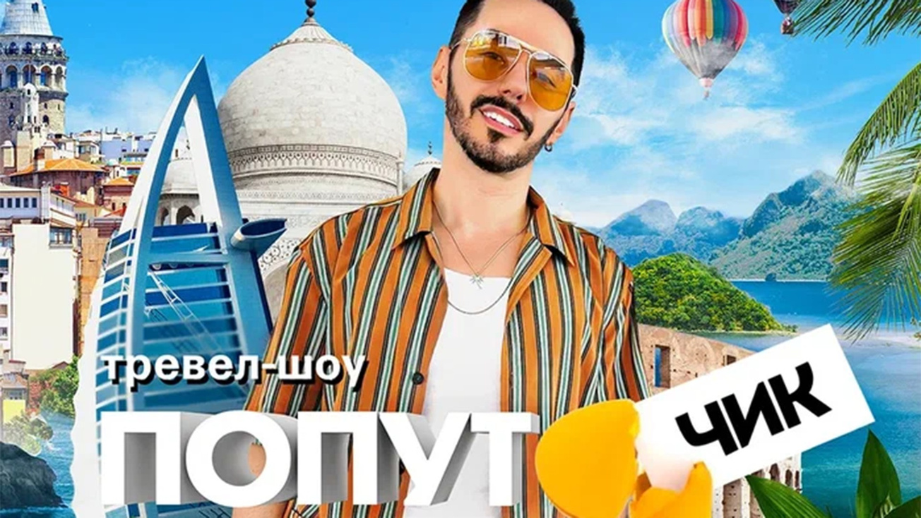 Изображение телепередачи: Попутчик. 1-я серия - "Пхукет"